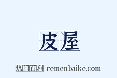 皮屋是什么意思的图片